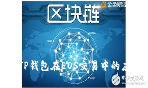 全面解析TP钱包在EOS交易中的应用与优势