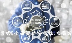 TP钱包卖币可靠吗？全面解