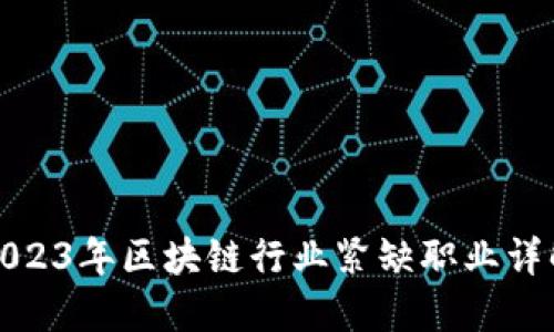 2023年区块链行业紧缺职业详解