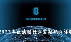 2023年区块链行业紧缺职业