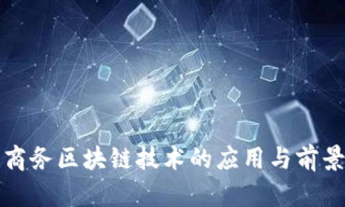 数字商务区块链技术的应用与前景分析