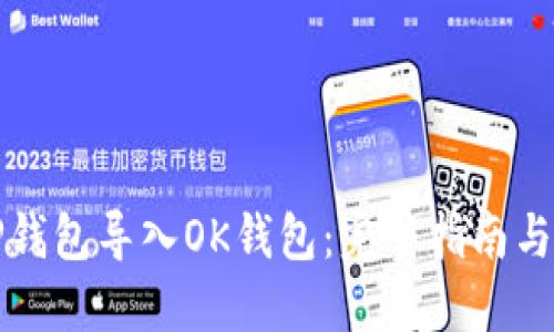 如何将TP钱包导入OK钱包：完整指南与步骤详解