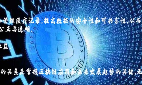 даглят区块链微妙关系探究：深度解析其生态系统与影响力/даглят
гуанжианги区块链, 生态系统, 去中心化, 智能合约, 数字货币/гуанжианги

区块链技术自诞生以来，已逐渐从比特币的底层技术发展成为一个涵盖多种应用场景的复杂生态系统。区块链不仅仅是一项技术，更是一种思维方式，它对传统行业与社会结构的影响深远。本文将深入探讨区块链的微妙关系，包括其生态系统、去中心化的特征、智能合约的应用、数字货币的演变及其带来的逻辑与技术上的挑战。

一、区块链的基本概念与生态系统
区块链是一种分布式账本技术，允许多个参与者在没有中央管理机构的情况下验证和记录交易。其核心特征在于去中心化，数据一旦被记录在区块链上，就几乎不可能被篡改。这使得区块链在安全性与透明度方面具有显著优势。
区块链的生态系统由多个组成部分构成，包括节点、矿工、用户、开发者和监管机构等。每个参与者在这个生态系统中都扮演着独特的角色，彼此之间的关系如同一张复杂的网，彼此依存。
首先，节点是区块链网络的基础组成部分，每一个节点都保存着区块链的完整副本。矿工则负责通过解决复杂数学问题来验证交易并生成新的区块，从而维护网络的稳定性。此外，用户是区块链的直接受益者，通过使用区块链技术完成交易或参与各种应用。开发者则为区块链开发出新的应用程序和服务，推动技术进步。最后，监管机构为保障网络安全和合规性而进行必要的监管。

二、去中心化的特征及其影响
去中心化是区块链技术最为核心的特征之一。与传统的中心化系统相比，去中心化的区块链网络没有单一的控制者。每个节点都有相同的权利和义务，共同维护网络的运行。这种结构虽然提高了系统的抗风险能力，但也带来了一系列新的挑战。
例如，去中心化使得区块链网络更加安全，因为没有单点故障的风险。相较于传统系统，黑客攻击的成功率降低，同时，数据隐私也得到了提升。然而，去中心化并非万无一失，缺乏中心化管理可能导致决策过程缓慢，尤其在需要迅速反应的场合，去中心化可能表现得不够灵活。
然而，去中心化带来的另一个重要影响是促进了用户的自我主权。用户不仅能够直接控制自己的数据，还能够在交易中保持更高的匿名性。这在传统金融体系中是难以实现的，尤其是在数据泄露不断发生的今天，去中心化为用户提供了更好的选择。

三、智能合约的应用与挑战
智能合约是一种程序化的合约，自动执行合约条款。它在区块链技术中扮演着至关重要的角色。智能合约通过代码来确保合约的执行，不仅提高了效率，还降低了信任成本。然而，智能合约的应用也伴随着潜在的挑战。
智能合约的优势在于其可自动执行性和去信任机制。当合约条件达成时，合约将自动执行，无需中介，这使交易更为高效。此外，智能合约的透明性使得交易过程可追溯，提升了用户的信任度。
然而，智能合约的应用并非没有风险。首先，智能合约的编写需要专业的技术支持，若代码存在漏洞或错误，将可能导致资金损失。在某些情况下，智能合约的执行可能会受到不可预见的外部事件影响，导致合约无法如期执行。此外，智能合约在法律上的地位尚未完全明确，如何对智能合约进行法律监管也是一个亟待解决的问题。

四、数字货币的演变及其未来
随着区块链技术的发展，数字货币逐渐从比特币这一单一形态演变为多样化的金融工具。目前市面上已有数千种数字货币，这些货币在生态系统中扮演着各自独特的角色。
比特币作为首个数字货币，带来了去中心化的金融理念。但随着技术的不断进步，创新层出不穷，包括以太坊（Ethereum）和其他许多山寨币（Altcoin），它们不仅提供基本的价值转移功能，还扩展到了智能合约及去中心化应用（DApp）的领域。这些新兴货币的出现推动了数字货币市场的多样化，为用户提供了更多投资和使用的选择。
然而，数字货币的未来依旧不确定。尽管市场潜力显著，但价格波动性大、监管政策的不确定性以及市场对安全性理解的不足，都是阻碍数字货币普及的因素。当前，各国政府和金融机构正在努力研讨如何在促进创新的同时，加强对数字货币的监管，以维护金融市场的稳定与用户权益。

五、相关问题探讨

问题一：区块链技术如何改变传统行业?
区块链技术凭借其去中心化、透明和不可篡改的特性，对传统行业产生了深远的影响。从金融行业到物流管理，几乎每个行业都能通过区块链技术实现效率的提升。
金融行业是区块链应用最为广泛的领域之一。传统金融机构在清算和结算中都涉及大量的时间和成本，而区块链可以省去中介环节，显著提高交易速度并降低交易费用。同时，区块链提供的透明性与安全性，让金融交易变得更加安全可靠。
在物流行业，区块链可以通过提供实时的供应链追踪来提升效率。每一笔交易和数据都记录在区块链上，参与者可以随时查阅。这不仅提高了物流的透明度，还能有效锁定物流环节中的责任，减少纠纷。
此外，区块链在医疗、房地产及版权保护等领域同样具有颠覆性潜力。在医疗行业，患者的病历和历史可以通过区块链共享，同时确保安全性。在房地产交易中，区块链可以简化登记过程，减少诈骗和文书工作。
总的来说，区块链将继续影响传统行业的方式，促进其向数字化、去中心化和高效化的方向迈进。

问题二：区块链技术的安全性如何?
区块链技术的安全性是其被广泛推崇的重要原因之一。其数据结构和密码学原理有效地保护了信息的安全性，但这并不意味着区块链免疫于所有类型的攻击。
区块链的数据以区块为单位进行存储，每个区块都包含上一个区块的哈希值，这种链式结构很大程度上提升了数据的安全性。黑客如果想要篡改数据，必须同时控制链上的所有节点，难度极高。
然而，尽管区块链本身相对安全，但其运行中的应用程序和智能合约的安全性仍然是一个问题。开发者在编写合约时可能会出现漏洞，黑客可能通过这些漏洞窃取资金。此外，用户的私钥管理同样至关重要，许多被盗的资金都是因为用户没有妥善管理自己的私钥。
为了提高安全性，区块链网络需要定期进行安全审计，开发者也应当遵循最佳实践，如使用形式化验证等方法来确保代码安全。而用户则应当加强对私钥的保护意识，使用硬件钱包等方式来增强安全性。

问题三：区块链如何解决数据隐私问题?
随着数字时代的到来，数据隐私问题日益成为公众关注的焦点。区块链作为一种去中心化的技术，似乎为数据隐私问题提供了解决方案。
区块链技术通过其去中心化账本提供透明性，然而这也带来了一定的隐私问题。所有交易数据在区块链上都是公开的，人们可以查看所有的交易记录，这在某种程度上侵犯了用户的隐私。
为了解决这一问题，一些区块链项目采用了零知识证明（ZKP）等技术。零知识证明允许一方（证明者）在不透露具体信息的情况下，向另一方（验证者）证明某个陈述是正确的。这种技术的应用极大提升了交易的隐私性。
此外，项目方还可以使用混币技术，将用户的交易隐藏在大量的交易中，从而增强交易的隐私性。此外，部分区块链还提供了私有链功能，允许企业在内部使用区块链技术，同时限制特定用户的访问权限。
总之，尽管区块链在隐私保护方面具有优势，但如何在保持透明度和确保隐私之间找到平衡仍然是一个值得深入探讨的问题。

问题四：区块链在环境保护中的作用?
随着全球对气候变化和环境保护的关注不断提升，区块链技术因其在支持可持续发展方面的潜力而被广泛讨论。区块链技术能够通过透明性和追溯性来改善环境保护的各个方面。
在供应链管理中，区块链技术可以帮助企业跟踪其产品的来源，从而确保其生产和运输过程中符合环境标准。消费者也可以通过区块链查阅产品的环境足迹信息，实现更为负责任的消费。
此外，碳排放管理亦是区块链技术为环境保护提供解决方案的另一个方面。通过区块链技术，企业可以透明地记录自己的碳排放，甚至通过提供可交易的碳信用证来激励企业减少排放。这种方法的实施不仅提升了透明度，还可以为企业创造经济激励。
尽管区块链在环境保护方面的应用潜力巨大，但也需要注意其能源消耗问题。一些公共区块链网络在进行交易时需要消耗大量电力，部分专家对此表示担忧。因此，如何平衡区块链对环境的影响与其可持续性，将是一个面临的挑战。

问题五：未来哪些领域更有可能受到区块链的影响?
区块链技术作为一项颠覆性的创新，有可能影响到许多传统行业和领域。除了金融和供应链之外，以下几个领域也被认为更有可能受到区块链的影响。
首先，医疗行业的数字化转型将会借助区块链技术得以加速。医疗数据的安全、隐私以及互操作性问题困扰着医疗行业，而区块链可以通过去中心化的方式来存储和管理医疗记录，提高数据的安全性和可共享性，从而助力医疗创新。
其次，政府和公共部门也开始关注区块链技术在政务透明、选举管理及公共资源管理等方面的应用。运用区块链技术进行选举，可以防止数据篡改，确保选举结果的公正与透明。
教育行业同样可以通过区块链进行数字证书的验证与管理。区块链能够确保每份学历或证书的真实性，简化招聘过程，提高教育机构的信誉度。
此外，艺术和娱乐产业也在探索区块链技术带来的新机遇，尤其在版权保护及数字版权交易方面。区块链可以追踪每一件艺术作品的所有权，并确保艺术家的消费权益。
总之，未来区块链技术将会在多个领域展现出巨大的潜力，各行业也需要思考如何有效地整合这一技术，以实现更高效、更安全和更透明的运作。

通过对区块链微妙关系的深入分析，我们可以清晰地看到区块链不仅是一项技术，它还是影响社会经济结构的重要力量。理解区块链的生态系统及其各个组成部分的关系是掌握区块链应用和未来发展趋势的关键。无论是在技术层面，还是社会文化层面，区块链都为我们开启了新的可能性与机遇。