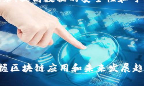 даглят区块链微妙关系探究：深度解析其生态系统与影响力/даглят
гуанжианги区块链, 生态系统, 去中心化, 智能合约, 数字货币/гуанжианги

区块链技术自诞生以来，已逐渐从比特币的底层技术发展成为一个涵盖多种应用场景的复杂生态系统。区块链不仅仅是一项技术，更是一种思维方式，它对传统行业与社会结构的影响深远。本文将深入探讨区块链的微妙关系，包括其生态系统、去中心化的特征、智能合约的应用、数字货币的演变及其带来的逻辑与技术上的挑战。

一、区块链的基本概念与生态系统
区块链是一种分布式账本技术，允许多个参与者在没有中央管理机构的情况下验证和记录交易。其核心特征在于去中心化，数据一旦被记录在区块链上，就几乎不可能被篡改。这使得区块链在安全性与透明度方面具有显著优势。
区块链的生态系统由多个组成部分构成，包括节点、矿工、用户、开发者和监管机构等。每个参与者在这个生态系统中都扮演着独特的角色，彼此之间的关系如同一张复杂的网，彼此依存。
首先，节点是区块链网络的基础组成部分，每一个节点都保存着区块链的完整副本。矿工则负责通过解决复杂数学问题来验证交易并生成新的区块，从而维护网络的稳定性。此外，用户是区块链的直接受益者，通过使用区块链技术完成交易或参与各种应用。开发者则为区块链开发出新的应用程序和服务，推动技术进步。最后，监管机构为保障网络安全和合规性而进行必要的监管。

二、去中心化的特征及其影响
去中心化是区块链技术最为核心的特征之一。与传统的中心化系统相比，去中心化的区块链网络没有单一的控制者。每个节点都有相同的权利和义务，共同维护网络的运行。这种结构虽然提高了系统的抗风险能力，但也带来了一系列新的挑战。
例如，去中心化使得区块链网络更加安全，因为没有单点故障的风险。相较于传统系统，黑客攻击的成功率降低，同时，数据隐私也得到了提升。然而，去中心化并非万无一失，缺乏中心化管理可能导致决策过程缓慢，尤其在需要迅速反应的场合，去中心化可能表现得不够灵活。
然而，去中心化带来的另一个重要影响是促进了用户的自我主权。用户不仅能够直接控制自己的数据，还能够在交易中保持更高的匿名性。这在传统金融体系中是难以实现的，尤其是在数据泄露不断发生的今天，去中心化为用户提供了更好的选择。

三、智能合约的应用与挑战
智能合约是一种程序化的合约，自动执行合约条款。它在区块链技术中扮演着至关重要的角色。智能合约通过代码来确保合约的执行，不仅提高了效率，还降低了信任成本。然而，智能合约的应用也伴随着潜在的挑战。
智能合约的优势在于其可自动执行性和去信任机制。当合约条件达成时，合约将自动执行，无需中介，这使交易更为高效。此外，智能合约的透明性使得交易过程可追溯，提升了用户的信任度。
然而，智能合约的应用并非没有风险。首先，智能合约的编写需要专业的技术支持，若代码存在漏洞或错误，将可能导致资金损失。在某些情况下，智能合约的执行可能会受到不可预见的外部事件影响，导致合约无法如期执行。此外，智能合约在法律上的地位尚未完全明确，如何对智能合约进行法律监管也是一个亟待解决的问题。

四、数字货币的演变及其未来
随着区块链技术的发展，数字货币逐渐从比特币这一单一形态演变为多样化的金融工具。目前市面上已有数千种数字货币，这些货币在生态系统中扮演着各自独特的角色。
比特币作为首个数字货币，带来了去中心化的金融理念。但随着技术的不断进步，创新层出不穷，包括以太坊（Ethereum）和其他许多山寨币（Altcoin），它们不仅提供基本的价值转移功能，还扩展到了智能合约及去中心化应用（DApp）的领域。这些新兴货币的出现推动了数字货币市场的多样化，为用户提供了更多投资和使用的选择。
然而，数字货币的未来依旧不确定。尽管市场潜力显著，但价格波动性大、监管政策的不确定性以及市场对安全性理解的不足，都是阻碍数字货币普及的因素。当前，各国政府和金融机构正在努力研讨如何在促进创新的同时，加强对数字货币的监管，以维护金融市场的稳定与用户权益。

五、相关问题探讨

问题一：区块链技术如何改变传统行业?
区块链技术凭借其去中心化、透明和不可篡改的特性，对传统行业产生了深远的影响。从金融行业到物流管理，几乎每个行业都能通过区块链技术实现效率的提升。
金融行业是区块链应用最为广泛的领域之一。传统金融机构在清算和结算中都涉及大量的时间和成本，而区块链可以省去中介环节，显著提高交易速度并降低交易费用。同时，区块链提供的透明性与安全性，让金融交易变得更加安全可靠。
在物流行业，区块链可以通过提供实时的供应链追踪来提升效率。每一笔交易和数据都记录在区块链上，参与者可以随时查阅。这不仅提高了物流的透明度，还能有效锁定物流环节中的责任，减少纠纷。
此外，区块链在医疗、房地产及版权保护等领域同样具有颠覆性潜力。在医疗行业，患者的病历和历史可以通过区块链共享，同时确保安全性。在房地产交易中，区块链可以简化登记过程，减少诈骗和文书工作。
总的来说，区块链将继续影响传统行业的方式，促进其向数字化、去中心化和高效化的方向迈进。

问题二：区块链技术的安全性如何?
区块链技术的安全性是其被广泛推崇的重要原因之一。其数据结构和密码学原理有效地保护了信息的安全性，但这并不意味着区块链免疫于所有类型的攻击。
区块链的数据以区块为单位进行存储，每个区块都包含上一个区块的哈希值，这种链式结构很大程度上提升了数据的安全性。黑客如果想要篡改数据，必须同时控制链上的所有节点，难度极高。
然而，尽管区块链本身相对安全，但其运行中的应用程序和智能合约的安全性仍然是一个问题。开发者在编写合约时可能会出现漏洞，黑客可能通过这些漏洞窃取资金。此外，用户的私钥管理同样至关重要，许多被盗的资金都是因为用户没有妥善管理自己的私钥。
为了提高安全性，区块链网络需要定期进行安全审计，开发者也应当遵循最佳实践，如使用形式化验证等方法来确保代码安全。而用户则应当加强对私钥的保护意识，使用硬件钱包等方式来增强安全性。

问题三：区块链如何解决数据隐私问题?
随着数字时代的到来，数据隐私问题日益成为公众关注的焦点。区块链作为一种去中心化的技术，似乎为数据隐私问题提供了解决方案。
区块链技术通过其去中心化账本提供透明性，然而这也带来了一定的隐私问题。所有交易数据在区块链上都是公开的，人们可以查看所有的交易记录，这在某种程度上侵犯了用户的隐私。
为了解决这一问题，一些区块链项目采用了零知识证明（ZKP）等技术。零知识证明允许一方（证明者）在不透露具体信息的情况下，向另一方（验证者）证明某个陈述是正确的。这种技术的应用极大提升了交易的隐私性。
此外，项目方还可以使用混币技术，将用户的交易隐藏在大量的交易中，从而增强交易的隐私性。此外，部分区块链还提供了私有链功能，允许企业在内部使用区块链技术，同时限制特定用户的访问权限。
总之，尽管区块链在隐私保护方面具有优势，但如何在保持透明度和确保隐私之间找到平衡仍然是一个值得深入探讨的问题。

问题四：区块链在环境保护中的作用?
随着全球对气候变化和环境保护的关注不断提升，区块链技术因其在支持可持续发展方面的潜力而被广泛讨论。区块链技术能够通过透明性和追溯性来改善环境保护的各个方面。
在供应链管理中，区块链技术可以帮助企业跟踪其产品的来源，从而确保其生产和运输过程中符合环境标准。消费者也可以通过区块链查阅产品的环境足迹信息，实现更为负责任的消费。
此外，碳排放管理亦是区块链技术为环境保护提供解决方案的另一个方面。通过区块链技术，企业可以透明地记录自己的碳排放，甚至通过提供可交易的碳信用证来激励企业减少排放。这种方法的实施不仅提升了透明度，还可以为企业创造经济激励。
尽管区块链在环境保护方面的应用潜力巨大，但也需要注意其能源消耗问题。一些公共区块链网络在进行交易时需要消耗大量电力，部分专家对此表示担忧。因此，如何平衡区块链对环境的影响与其可持续性，将是一个面临的挑战。

问题五：未来哪些领域更有可能受到区块链的影响?
区块链技术作为一项颠覆性的创新，有可能影响到许多传统行业和领域。除了金融和供应链之外，以下几个领域也被认为更有可能受到区块链的影响。
首先，医疗行业的数字化转型将会借助区块链技术得以加速。医疗数据的安全、隐私以及互操作性问题困扰着医疗行业，而区块链可以通过去中心化的方式来存储和管理医疗记录，提高数据的安全性和可共享性，从而助力医疗创新。
其次，政府和公共部门也开始关注区块链技术在政务透明、选举管理及公共资源管理等方面的应用。运用区块链技术进行选举，可以防止数据篡改，确保选举结果的公正与透明。
教育行业同样可以通过区块链进行数字证书的验证与管理。区块链能够确保每份学历或证书的真实性，简化招聘过程，提高教育机构的信誉度。
此外，艺术和娱乐产业也在探索区块链技术带来的新机遇，尤其在版权保护及数字版权交易方面。区块链可以追踪每一件艺术作品的所有权，并确保艺术家的消费权益。
总之，未来区块链技术将会在多个领域展现出巨大的潜力，各行业也需要思考如何有效地整合这一技术，以实现更高效、更安全和更透明的运作。

通过对区块链微妙关系的深入分析，我们可以清晰地看到区块链不仅是一项技术，它还是影响社会经济结构的重要力量。理解区块链的生态系统及其各个组成部分的关系是掌握区块链应用和未来发展趋势的关键。无论是在技术层面，还是社会文化层面，区块链都为我们开启了新的可能性与机遇。