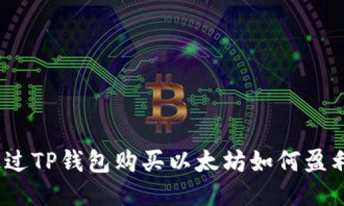 通过TP钱包购买以太坊如何盈利？