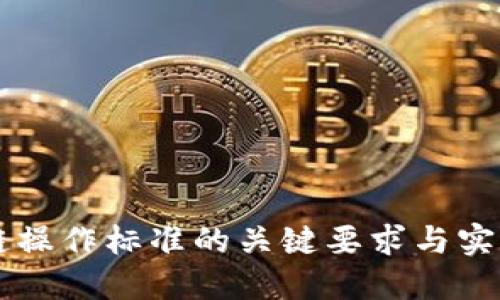区块链操作标准的关键要求与实施指南
