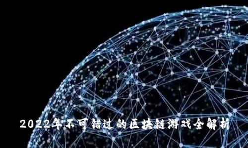 2022年不可错过的区块链游戏全解析