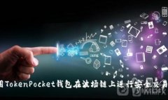 如何使用TokenPocket钱包在波