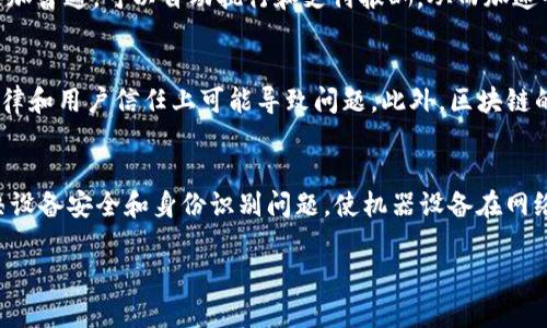    区块链的渠道有哪些？深入解析与发展趋势  / 

 guanjianci  区块链, 渠道, 数字货币, 去中心化, 区块链技术  /guanjianci 

1. 什么是区块链？
区块链是一种通过去中心化的分布式账本技术，记录信息并确保信息安全和透明度的技术。最早由比特币引入，区块链技术已经逐渐超越了数字货币的范畴，应用到金融、医疗、供应链管理等众多行业。区块链的核心特性包括去中心化、数据不可篡改、透明性及安全性等。

2. 区块链的渠道类型
在当前的发展阶段，区块链的渠道可以分为几种主要类型：
ul
  li公有链：所有人可以查看、参与的区块链，典型例子如比特币、以太坊等。/li
  li私有链：仅限特定组织内部使用，适合企业和机构，例如Hyperledger Fabric。/li
  li联盟链：多个组织共同维护的区块链，这种模式适用于需要多方信任的场合，例如金融机构间的交易平台。/li
/ul

3. 区块链的应用渠道
区块链的实际应用则更加丰富多彩，以下是一些主要的应用渠道：
ul
  li金融服务：包括数字货币交易、跨境支付、智能合约等。/li
  li供应链管理：提升透明度与追踪能力，防止假冒伪劣产品。/li
  li医疗健康：病历共享、药品追踪、健康数据安全等。/li
  li身份验证：使用区块链技术进行安全可靠的身份确认和数据保护。/li
/ul

4. 区块链的未来发展趋势
未来几年来，区块链在越来越多的领域将会得到应用。以下是一些预计会显著增长的趋势：
ul
  li跨界整合：区块链技术将在不同产业间实现更大的整合，促进数据共享和产生协同效应。/li
  li正逐步走向监管合规：为了更好地应对市场需求，政府对区块链的监管也将日益严格。/li
  li智能合约的广泛应用：智能合约会在自动执行和执行准确性上逐渐被各行业采纳。/li
/ul

5. 问题探讨
在深入探讨区块链的渠道及其应用时，不免会遇到以下五个问题：

问题1：区块链如何保障数据安全性？
区块链通过多种机制确保数据安全性。首先，由于区块链采用了加密算法，每个区块都包含前一个区块的哈希值，这保证了数据的不可篡改性。若有人企图修改某个区块的数据，随之而来的所有后续区块都会因为哈希不匹配而失效。其次，区块链实现数据去中心化，即使一个节点受到攻击，整个网络的数据安全不会受到影响。最后，智能合约的引入使得交易能够在不需要中介的情况下，在确保双方都满足条件后自动执行。这诸多机制共同构成了区块链强大的数据安全保障。

问题2：区块链与传统贸易有什么区别？
传统贸易依赖于中心化的机构（如银行、支付平台等）进行交易和记录，因此常常面临信任和透明度缺乏的问题。而区块链的去中心化特性使得每个交易都被记录在一个开放的分布式账本上，提升了透明度。此外，区块链可实施智能合约，自动化业务流程，无需依赖中介机构，从而降低成本和提高效率。在追溯产品来源方面，区块链也提供了强有力的支持，可以准确记录产品从生产到消费的整个流程。

问题3：区块链如何影响未来的工作模式？
未来的工作模式将更加灵活和透明。通过区块链技术，工作机会的分配和资源的配置将变得更加高效。去中心化的工作平台将使得不同领域的专业人才能够找到合适的机会并实现远程合作。此外，智能合约将变得更加普遍，可以自动执行和支付报酬，从而加速整个雇佣流程的完成。在这种模式下，工作合作可以不再受地域限制，全球的工作者可以根据自己的专业知识来获得机会，将促进全球化的职业发展和资源配置。

问题4：区块链技术的挑战与障碍是什么？
尽管区块链技术前景广阔，但在落地应用时仍面临许多挑战。首先，技术的复杂性让很多企业在实施时心存顾虑，缺乏专业人才成为一大障碍。其次，区块链的不可篡改性使得错误的交易一旦发生就难以更改，这在法律和用户信任上可能导致问题。此外，区块链的能耗也是一个不容忽视的问题，尤其是一些公有链如比特币的挖矿过程消耗巨大。最后，法律和监管的框架尚未完全建立，企业在应用区块链技术时需要在法律合规性方面多加留意。

问题5：区块链的创新如何推动其他技术的发展？
区块链作为一种底层技术，与其他技术的结合可能会产生意想不到的创新。例如，将人工智能与区块链结合，可以实现更为智能的决策系统，提升数据的准确性和透明度。同时，物联网(IoT)与区块链的结合可有效解决设备安全和身份识别问题，使机器设备在网络中安全可靠地共享数据。此外，区块链在5G网络中也有其独特的应用，通过提供透明可靠的数据环境，促进各种应用场景的发展。这些跨界结合将不断推动技术的迭代升级，为社会的进步带来便利。

总之，区块链作为一种新兴的技术，其渠道及应用前景非常广阔。区块链的去中心化特性使得其在许多领域有着无可比拟的优势，然而其落实应用的过程也面临着不少挑战和问题。