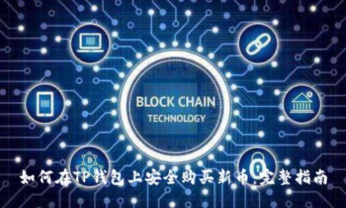 如何在TP钱包上安全购买新币：完整指南