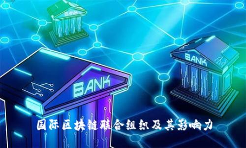国际区块链联合组织及其影响力