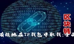 如何有效地在TP钱包中取钱