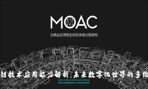 区块链技术应用能力解析：未来数字化世界的多维价值