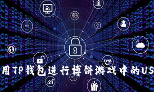 如何使用TP钱包进行博饼游戏中的USDT授权
