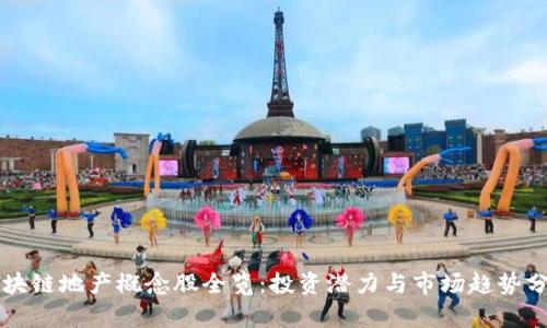 区块链地产概念股全览：投资潜力与市场趋势分析