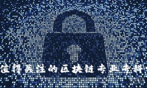 2023年值得关注的区块链专业专科学校推荐