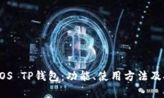 深入了解EOS TP钱包：功能