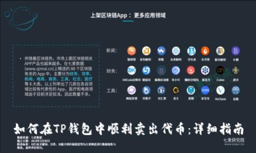 如何在TP钱包中顺利卖出代币：详细指南