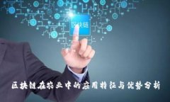 区块链在农业中的应用特