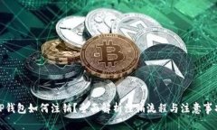 TP钱包如何注销？全面解析