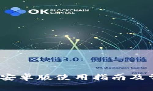 TP钱包1.3.5安卓版使用指南及常见问题解答