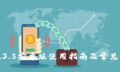 TP钱包1.3.5安卓版使用指南