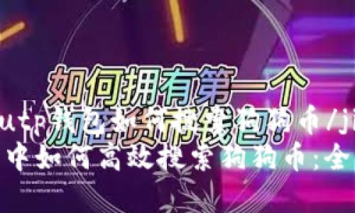 jiaotoutp钱包如何搜索狗狗币/jiaotou
tp钱包中如何高效搜索狗狗币：全面指南