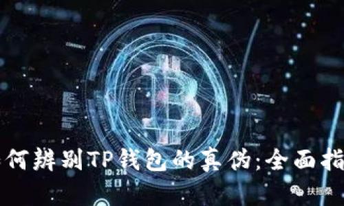 如何辨别TP钱包的真伪：全面指南