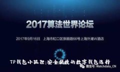 TP钱包小狐狸：安全便捷的