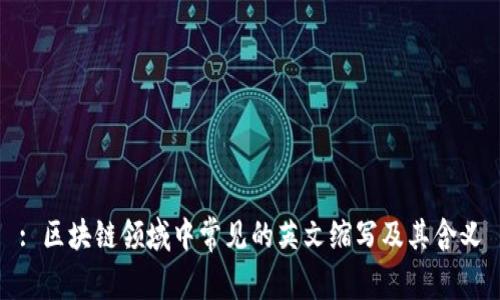 : 区块链领域中常见的英文缩写及其含义