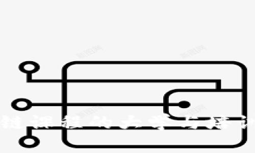 上海开设区块链课程的大学与培训学校全面指南