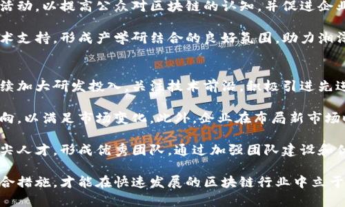 jiaotitle湘潭市区块链公司全面介绍及发展前景/jiaotitle
湘潭, 区块链, 公司, 创新/guanjianci

湘潭市位于中国湖南省，是一个历史悠久、文化底蕴深厚的城市。近年来，随着区块链技术的发展，湘潭市也逐渐涌现出一些区块链公司。这些公司在技术研发、产品创新和市场拓展方面不断探索，为湘潭市的经济转型和创新发展提供了强大的动力。

1. 湘潭市区块链公司的发展现状
在过去的几年中，湘潭市积极响应国家对区块链技术的支持政策，推动了区块链技术在各个领域的应用。区块链技术在金融、供应链管理、知识产权保护、智能合约等方面展现出了巨大的潜力。湘潭市内的一些企业开始涉入这一领域，形成了一定的产业规模和生态系统。

湘潭市的区块链公司通常受益于地区内丰富的科技人才和良好的研究环境。例如，湘潭大学和一些地方研究机构为企业提供了人才和技术支持。同时，政府也在政策上提供了积极支持，例如创业资金补助、研发支持等，进一步促进了区块链公司的成长。

2. 湘潭市主要的区块链公司
在湘潭市，一些知名的区块链公司包括但不限于：湘潭链动科技有限公司、湘潭数字科技有限公司等。这些公司在区块链技术的研发和应用方面有着良好的市场表现。

湘潭链动科技有限公司专注于区块链基础设施的建设，致力于为客户提供稳健的技术解决方案。其开发的区块链平台已经在多个行业得到了应用，包括物流、电商等。通过与多家企业和政府机构合作，该公司积极探索区块链在供应链金融、资产管理等业务中的应用。

湘潭数字科技有限公司则侧重于区块链应用的落地，涉及数字货币、数字资产交易等领域。公司提供的技术服务已经帮助许多企业实现了数字化转型，通过区块链技术提高了业务效率和透明度。

3. 区块链技术在湘潭的应用前景
湘潭市的区块链技术应用前景广阔，尤其是在政府、金融、教育、医疗等领域。针对政府机关，区块链能够提升政务透明度、提高行政效率；在金融领域，区块链技术能有效降低交易成本、提高资金流动效率；在教育和医疗行业，区块链技术能够解决数据安全和隐私保护的问题。

此外，湘潭市的地方政府也正与区块链公司合作，探索将区块链技术应用到城市管理、公共服务等方面。通过与技术企业的合作，政府希望能够通过区块链技术提升服务质量和管理效率，为市民带来更好的生活体验。

4. 湘潭市区块链公司面临的挑战
尽管湘潭市区块链公司在发展中取得了一定的成绩，但依然面临一些挑战。例如，市场竞争加剧、技术难题、人才短缺等问题。在市场层面，随着越来越多的公司加入区块链领域，竞争愈发激烈，企业必须不断创新才能保持竞争力。

同时，区块链技术本身仍存在一些技术难点，例如性能、可扩展性、安全性等问题，这些技术问题的解决需要团队具备深厚的专业知识和研发能力。此外，区块链行业的人才供需矛盾也比较突出，高素质的人才稀缺，企业在人才招聘方面需要投入更多资源。

5. 湘潭区块链未来的发展策略
为了推动湘潭市区块链公司的持续发展，需制定明确的发展策略。首先，应该继续加强与高校、科研机构的合作，通过产学研结合，培养更多优秀的区块链人才。

其次，企业在技术研发上也要加大投入，通过创新驱动提升竞争力。同时，企业还要关注市场需求，及时调整产品和服务，开拓新的市场机会。此外，地方政府应该继续推动政策支持，提供发展资金、技术平台等资源，助力区块链企业的发展。

相关问题思考

问题1：湘潭市为何要发展区块链行业？
湘潭市发展区块链行业的原因主要有三个方面：经济转型、科技创新与政策推动。首先，在经济转型方面，中国经济由高速增长阶段逐步转向高质量发展阶段，传统产业亟需通过技术转型实现升级。区块链技术作为新兴技术之一，能够有效提高信息透明度和交易效率，是企业转型的重要工具。

其次，科技创新是湘潭市发展区块链行业的重要驱动力。湘潭市内有多所高等院校和科研机构，科技创新基础良好，可以为区块链技术发展提供支持。同时，随着区块链行业的成熟，各类应用场景不断丰富，湘潭市抢抓发展机遇，将为未来的数字经济发展注入新动能。

最后，国家政策的支持为湘潭市发展区块链提供了良好的外部环境。国家层面对于区块链技术的高度重视，鼓励其应用与发展，湘潭市也积极响应，制定了一系列政策以推动区块链行业的发展。

问题2：湘潭市区块链公司的技术特点是什么？
湘潭市区块链公司的技术特点主要体现在以下几个方面：稳定性、可扩展性与安全性。首先，区块链公司在技术架构上需确保系统的稳定性，能够处理大量的交易数据同时，网络不出现故障。在发展的初期，许多公司可能忽视了这点，导致用户体验不佳，因此要重视技术架构的设计与。

其次，区块链技术的可扩展性非常重要。当交易量增加时，系统需具备扩展能力，以支持更多用户和交易的并发；这需要公司不断对系统进行性能，并进行技术升级。

安全性是区块链技术的核心优势之一。湘潭市的区块链公司在技术研发中要确保数据的完整性和安全性，防止黑客攻击和数据泄露。为此，企业需建立完善的安全机制和风险控制措施，确保交易安全，提升用户信任。

问题3：湘潭市区块链公司的市场前景如何？
湘潭市区块链公司的市场前景值得期待。在国内外市场环境的推动下，随着区块链技术的不断成熟，其应用场景不断拓宽，带来了巨大商机。湘潭市作为一个快速发展的城市，正积极融入这一新兴市场，并在政策和资源上给予支持。

在未来的几年里，湘潭市的区块链公司可以从多个行业的数字化转型中受益，例如金融、物流、医疗等领域。在这些领域中，区块链技术能够提供全新的解决方案，帮助企业提升效率和降低成本。此外，随着区块链技术的逐渐普及，相关人才的不断涌现将带动行业整体水平的提高，为市场提供更多创新机会。

问题4：湘潭市政府如何支持区块链公司发展？
湘潭市政府支持区块链公司发展的举措包括政策导向、资金支持与资源整合。首先，在政策导向方面，政府出台了一系列支持区块链技术应用的政策。这些政策不仅包括对技术研发的补贴和激励措施，还包括对区块链应用场景的探索与监管政策的制定，为企业提供良好的发展环境。

其次，政府通过设立专项资金或科技创新基金来支持区块链公司进行研发与市场拓展。此外，政府还会组织相关的推介会、展会等活动，以提高公众对区块链的认知，并促进企业间的交流合作。这样的举措能够有效减轻企业的发展压力，推动其更快成长。

资源整合也是政府支持的重要一环。湘潭市政府与高校、科研机构合作，共同推动区块链技术的研究与应用，为企业提供人才和技术支持，形成产学研结合的良好氛围，助力湘潭市区块链企业的可持续发展。

问题5：湘潭市区块链公司如何应对未来的挑战？
湘潭市区块链公司应对未来挑战的策略可以从技术创新、市场适应性和人才培养三个方面入手。首先，在技术创新方面，企业应持续加大研发投入，关注技术前沿，积极引进先进的区块链技术，提升核心竞争力。通过不断改进和创新产品，企业能够适应市场需求的变化。

其次，市场适应性也是区块链公司发展的关键。企业需准确把握市场动态，了解不同领域用户的需求，灵活调整市场策略与产品方向，以满足市场变化。此外，企业在布局新市场时，应充分利用政策资源，借助政府的支持扩大市场份额。

最后，人才培养是应对未来挑战的重要一环。企业需建立健全的培训机制，帮助员工提高专业技能和业务素质，同时引入行业内顶尖人才，形成优秀团队。通过加强团队建设和优秀人才的吸引，企业能够在竞争中保持领先地位。

总之，湘潭市的区块链公司在各方面将迎来巨大的发展机遇，也会面临不小的挑战。只有通过技术创新、市场适应和人才培养等综合措施，才能在快速发展的区块链行业中立于不败之地。