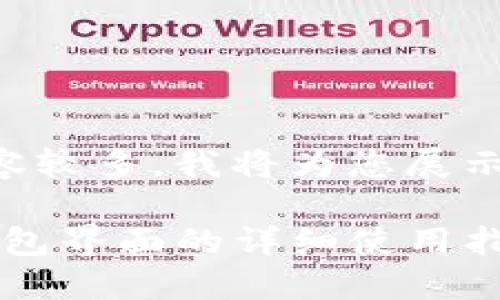 由于您提供的请求内容较多，我将为您展示一个简化版本的示例。

区块链地址查询：TP钱包界面的详细使用指南