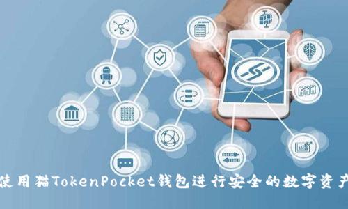 如何使用猫TokenPocket钱包进行安全的数字资产管理