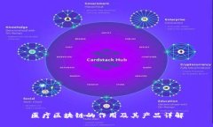 医疗区块链的作用及其产