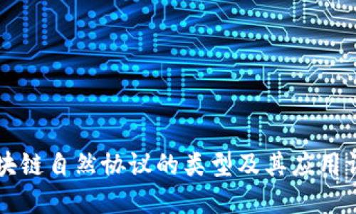 区块链自然协议的类型及其应用详解