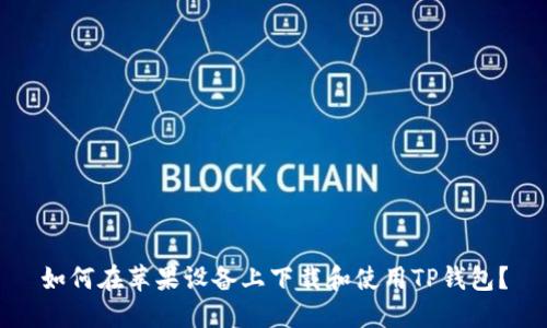 如何在苹果设备上下载和使用TP钱包？