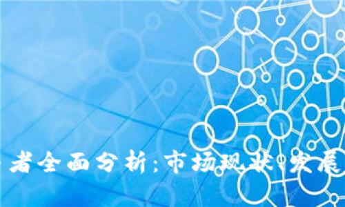 区块链游戏竞争者全面分析：市场现状、发展趋势与潜在挑战