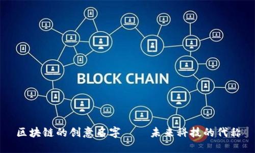 区块链的创意名字——未来科技的代称