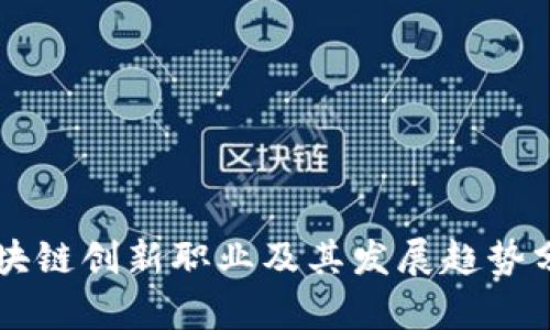 区块链创新职业及其发展趋势分析