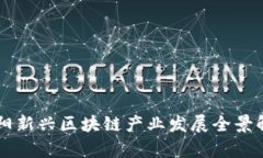南阳新兴区块链产业发展