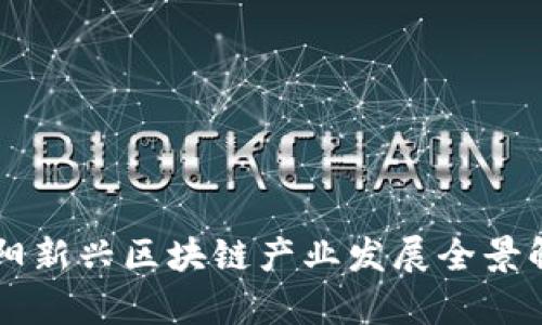 南阳新兴区块链产业发展全景解析