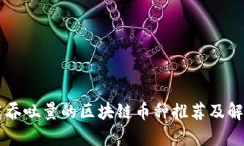 高吞吐量的区块链币种推荐及解析