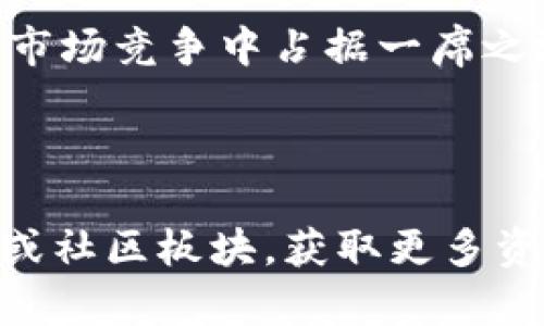 jiaotiTP钱包添加代币失败的原因及解决方法/jiaoti
TP钱包, 添加代币, 数字货币, 钱包使用技巧/guanjianci


在数字货币的世界里，TP钱包因其用户友好和功能全面而广受欢迎。然而，有时用户在尝试将新的代币添加到钱包时可能会遇到困难。本文将详细探讨TP钱包添加代币失败的原因、可能出现的问题以及解决方案。同时，我们将回答一些与这一主题相关的问题，帮助您更好地使用TP钱包。以下是对TP钱包添加代币失败的原因和解决方法的概述。


TP钱包添加代币失败的原因

当您尝试在TP钱包中添加代币时，会面临多种可能的障碍。首先，确保您输入的合约地址是正确的。错误的合约地址会导致钱包无法识别该代币。此外，某些代币可能尚未在TP钱包的列表中更新，特别是新推出的代币。

其次，钱包的网络连接也可能是问题所在。网络延迟或不稳定可能导致代币添加失败。确保您的设备连接到可靠的网络，并再次尝试。此外，您的TP钱包是否是最新版本也是一个重要因素。过时的软件可能导致许多功能无法正常运作，包括添加代币。

最后，TP钱包的用户邮箱设置也可能影响代币的添加。如果您的邮箱账户未能验证，您可能会遇到各种限制，包括无法添加新代币。确保您已完成所有所需的账户设置和验证程序。


如何解决TP钱包添加代币的问题

为了解决TP钱包添加代币失败的问题，您可以采取以下几步措施：

1. **确认合约地址的准确性**：首先确保您使用的代币合约地址是准确无误的。您可以通过官方渠道或代币项目的官网来查找合约地址。

2. **检查网络连接**：确保您的互联网连接稳定。如果您在执行操作时遇到延迟，可尝试重启路由器或切换网络。

3. **更新TP钱包**：检查您的TP钱包是否是最新版本，必要时进行更新。通常，开发团队会不断修复已知的BUG和改进应用的性能。

4. **验证账户设置**：确保您的TP钱包账户完成所有必要的验证步骤，特别是邮箱验证。这可以通过查阅TP钱包的用户文档或客服解决方案来完成。

5. **重新启动应用程序**：在某些情况下，重新启动钱包应用可以清除缓存并解决问题，尝试再添加一次代币。


常见问题探讨

1. 为什么我无法找到我想添加的代币？

许多用户在TP钱包内添加代币时遇到过无法找到目标代币的情况。一般来说，这可能是由于代币尚未被TP钱包的平台更新。由于市场上新代币不断涌现，钱包开发团队可能需要一些时间才能将这些新代币添加到列表中。

此外，某些代币可能不在钱包的支持范围内，这意味着即使您知道合约地址，TP钱包也可能不具备支持该代币的能力。在这种情况下，您可以选择联系TP钱包的客服，询问该代币的支持情况或是否正在计划支持新的代币。

有时，代币名称也可能存在多重命名或类似名称的情况。您可以在一些第三方数据网站上查找代币的详细资料来确认合约地址及其信息，以确保不会因为误操作而无法找到相应的代币列表。


2. 如何安全地添加新的代币？

在添加新代币的过程中，安全性是非常重要的。在钱包中添加代币时，确保您已经通过官方渠道（例如项目的官方网站）获得了确切的合约地址。这可以减少您遭受诈骗或接触恶意代币的风险。

此外，在添加任何新代币后，建议从小额转账开始测试，确保代币的正常运作。这能帮助您了解代币是否如预期般添加成功，并避免在实际交易中出现问题。

最重要的是，永远不要与别人分享您的私钥或助记词。无论您是在哪个平台上交易或添加代币，切记保护好自己的钱包信息，以防被他人恶意入侵。


3. 如果TP钱包突然崩溃，我该怎么办？

TP钱包在使用中可能会遇到崩溃或不响应的情况，尤其在添加新代币时。遇到这种情况时，首先要检查您的设备内存是否充足，设备是否过热或负荷过强。如果内存充足但使用依然出现问题，您可以尝试重新启动TP钱包应用。

如果重启无效，您可能需要卸载后重新安装TP钱包。请注意在卸载之前确保您已备份好钱包信息，既包括助记词，也要确保通过其他方法（如导出私钥）保存您的资产安全。

如果问题依旧，建议前往TP钱包的官方网站或社交媒体查看是否有人报告了同样的问题或相关的更新信息。开发团队通常会及时发布公告，确保用户了解任何技术故障及解决方案。


4. 如何报告TP钱包中的问题？

如果您遇到TP钱包使用过程中的问题，可以通过多种方法进行反馈和报告。首先，您可以通过钱包内的反馈功能提交问题描述，通常在设置或帮助中心部分可以找到相关链接。

此外，您还可以访问TP钱包的官方网站，查找客服联系方式。他们一般会提供在线聊天、邮件或社交媒体支持。

在报告问题时，务必清晰地描述您的问题，包括您采取的步骤、您使用的设备以及TP钱包的版本等信息。这将有助于客服团队更快地识别并解决您的问题。

此外，如果您所在的社群团队（如Telegram或Discord）中有其他用户遇到类似问题，可以一起讨论。讨论区的群体智慧常常能够加速找到解决方案或提供临时替代策略。


5. TP钱包的未来发展前景如何？

TP钱包是一个不断发展的应用，其目标是成为全球领先的数字货币钱包之一。随着市场需求的不断增加，TP钱包不断添加新功能以提高用户体验。例如，计划增加多链支持、交易速度、增强安全性等方面。

在加密货币行业日新月异的环境下，TP钱包需要保持与时俱进，快速反应市场的变化。提升用户的信任感与安全感，是TP钱包未来发展的核心。无论是通过添加新代币，还是接入更多链，TP钱包都在努力为用户提供更优质的体验。

总之，TP钱包未来的发展前景广阔。随着数字货币生态的不断成熟，用户对安全性、便捷性和功能性的需求也日益升级。TP钱包如能持续发展进化，将能在激烈的市场竞争中占据一席之地。



本文围绕TP钱包添加代币的问题及解决方案进行了详细探讨，希望为用户在使用TP钱包时提供帮助和指导。如果您还有其他疑问，请随时咨询相关的用户支持或社区板块，获取更多资源与信息。
