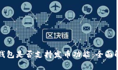 TP钱包是否支持发币功能：全面解析