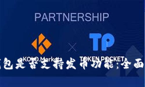 TP钱包是否支持发币功能：全面解析