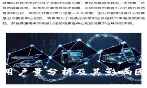 TP钱包用户量分析及其影响因素探讨