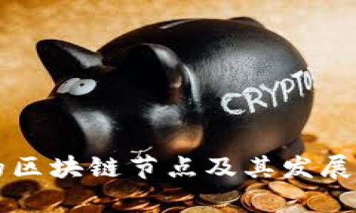 江苏省的区块链节点及其发展现状分析