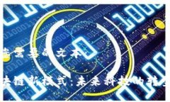 以下是您需要的文本：探索区块链新模式：未来