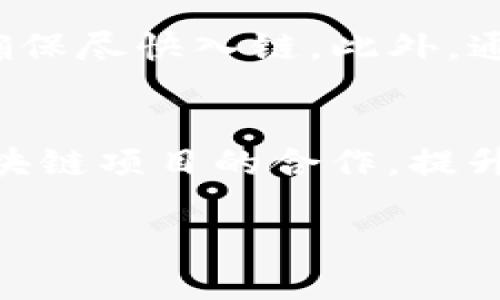   解决TP钱包购买币难题的全攻略 / 
 guanjianci TP钱包, 加密货币, 数字资产, 交易所 /guanjianci 

随着区块链技术的发展，加密货币的流行，越来越多的人开始尝试使用各种数字资产进行投资，而TP钱包作为一个新兴的数字资产管理工具，受到了不少用户的青睐。然而，一些用户在使用TP钱包时，却发现面临一个普遍的问题，即“TP钱包的币买不到”。

本文将对此进行深入分析与探讨，为有需要的用户提供解决方案，确保用户在使用TP钱包的过程中能够顺利购买到自己心仪的数字货币。同时，我们还将回答一些关于TP钱包常见的问题，帮助用户更好地了解这一工具。本文的内容将包括TP钱包的基本使用、如何购买数字币的步骤、影响购买的因素以及潜在的解决方案。

TP钱包的基本概念与使用方法
TP钱包（TokenPocket）是一个去中心化的数字资产钱包，支持多种区块链资产的管理。它允许用户在多个区块链上进行操作，如以太坊、EOS、TRON等，并提供便捷的交易功能、去中心化应用（DApp）访问等服务。

使用TP钱包的用户需要先下载安装并注册一个账户。安装后，用户可以通过生成的助记词或私钥来保护自己的数字资产。用户可以通过该钱包直接与各大交易所进行连接，进行币种交易，以及进行资产的转入与转出。

如何在TP钱包中购买数字币
尽管TP钱包为用户提供了各种便捷的交易功能，但不少用户在实际操作中可能会遇到无法购买数字币的问题。以下是详细的购买步骤：

ul
  li首先，确保你的TP钱包已连接到稳定的网络。/li
  li在钱包首页，选择你想要购买的币种。如果该币种不在支持范围内，可能无法直接购买。/li
  li点击购买按钮，你会被引导至可支持购买的交易所。如果没有可用的交易所，可以尝试通过链上交易买币。/li
  li根据平台的要求输入必要的购买信息，如购买数量、支付方式等。/li
  li完成支付后，检查你的资产列表，确保新购买的币种已经显示。/li
/ul

然而，购买失败在某些情况下是不可避免的。接下来我们将讨论影响购买的不少因素。

影响TP钱包币购买的常见因素
有很多因素可能导致用户在TP钱包中购买数字币时遇到问题。以下是一些常见的影响因素：

h41. 网络连接问题/h4
网络的不稳定可能导致交易过程中的数据传输中断，从而无法顺利完成购买。建议用户在购买前检查网络状态，同时可以选择高峰期以外的时间段进行操作。

h42. 钱包余额不足/h4
在购买数字币之前，确保钱包内有足够的法币或其他数字资产来完成交易。购买流程通常需要支付一定的手续费，如果余额不足，也会导致购买失败。

h43. 支持的币种限制/h4
并非所有的币种都在TP钱包中支持直接购买。用户在选择购买币种时需确认TP钱包是否支持该币种交易。

h44. 交易所问题/h4
TP钱包需要与不同的交易所进行连接，如果当下使用的交易所维护或者出现故障，用户自然无法完成购买。

h45. 账户安全问题/h4
如果TP钱包的安全设置过严，比如多次输入错误密码、助记词等，会导致账户暂时锁定，有可能导致无法完成交易。

解决TP钱包不能购买币的方法
针对上述问题，用户可以采取一些措施来解决购买币的问题。以下是具体的建议和解决方案：

h41. 确保网络连接正常/h4
在进行数字货币购买前，确保你的设备已经连接到稳定的网络。如果使用移动设备，可以尝试切换Wi-Fi与移动数据，找到一个更稳定的网络环境。

h42. 检查钱包余额/h4
请确保你的TP钱包余额足够，并包含你想利用购买的币种或法币。同样的，预留出一些额外的余额用于交易手续费。

h43. 确认币种支持情况/h4
在进行购买前，可以查阅TP钱包的官方网站或相关社区，确认你购买的币种是否得到支持，避免浪费时间在不支持的币种上。

h44. 选择合适的交易所/h4
选择一个稳定且用户反馈良好的交易所进行购买，如果你遇到无法交易的情况，建议更换至其他受支持的交易所进行操作。

h45. 提升账户安全性/h4
了解TP钱包的各种安全功能，设置合适的安全策略，确保账户正常使用。避免频繁输入错误密码，降低账户被锁定的风险。

相关问题解答

h4问题1: TP钱包与其他数字资产钱包有什么区别？/h4
TP钱包作为一个相对新兴的数字资产钱包，与其他钱包的主要区别在于支持多链资产管理及其独特的DApp接口设计。TP钱包的用户能够在一个平台内管理不同区块链的资产，且在DApp的使用上显示出更好的兼容性。该钱包也不断引入新功能，以便满足用户日益增长的需求，如集成交易所的功能、更多的资产支持等。相对而言，其他钱包可能专注于特定链的资产管理，但TP钱包则力求为用户提供更为全方位的数字资产管理体验。

h4问题2: 在TP钱包中如何安全地存储数字资产？/h4
安全是数字资产管理的首要问题。TP钱包提供了多重安全措施，包括私钥管理、助记词备份等。用户在创建钱包时，一定要妥善保管生成的私钥和助记词，避免信息泄露。除了这方面，用户还应该定期更新账户设置，使用强密码，并开启双重认证等安全措施。此外，在连接外部网络使用TP钱包时，需谨慎避免在不明访问点进行操作，从而确保资产安全。

h4问题3: TP钱包的币到底买不到是因为交易失败，还是市场波动引起的？/h4
在TP钱包中无法购买币，可能是多方面因素造成的。首先，如果市场突然波动较大，可能会导致交易平台的订单流被中断，用户无法完成购买。其次，使用的交易所如果在维护或者遇到技术问题，也会导致购买失败。此外，用户的钱包余额不足、网络连接不稳以及所选币种不支持等也是导致购买失败的原因。因此，在进行交易时，要综合考虑这些因素，确保顺利完成购买。

h4问题4: 如何处理TP钱包出现的交易延迟？/h4
交易延迟是数字货币交易中一个常见的问题。首先，用户应该尝试查看当前网络的拥堵情况，选择在网络流量较少的时段进行交易。其次，增加交易手续费可以提高交易的确认速度，用户在发起交易时，可以调高手续费以确保尽快入链。此外，通过查看对应区块链的状态及其节点，可以了解到交易的进展情况。一旦交易延迟过久，用户可以向TP钱包客服咨询，得知详细的交易状态。

h4问题5: TP钱包未来的发展方向如何？/h4
TP钱包作为一个发展迅速的数字资产钱包，其未来的发展方向将聚焦于用户体验与安全保障上。未来可能会引进更多的去中心化金融（DeFi）服务及跨链交易功能，以满足用户多样化的需求。此外，TP钱包将加强与不同区块链项目的合作，提升其生态系统的完整性和兼容性。同时，在安全性上，TP钱包也将逐步引入更为先进的安全技术，以确保用户资产的安全。此外，高效的用户教育和社区建设亦是未来发展重点之一，帮助用户更为深入的理解TP钱包及其功能。

综上所述，TP钱包作为一个高度集成的数字资产管理工具，其在购买币的过程中也面临着诸多挑战。通过理解这些问题及其解决方案，用户可以在未来的投资中更加顺畅的使用TP钱包，享受方便与安全带来的便捷体验。